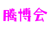 广东省东莞市滕博会互娱科技有限公司